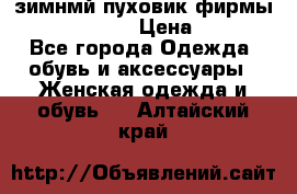 зимнмй пуховик фирмы bershka 44/46 › Цена ­ 2 000 - Все города Одежда, обувь и аксессуары » Женская одежда и обувь   . Алтайский край